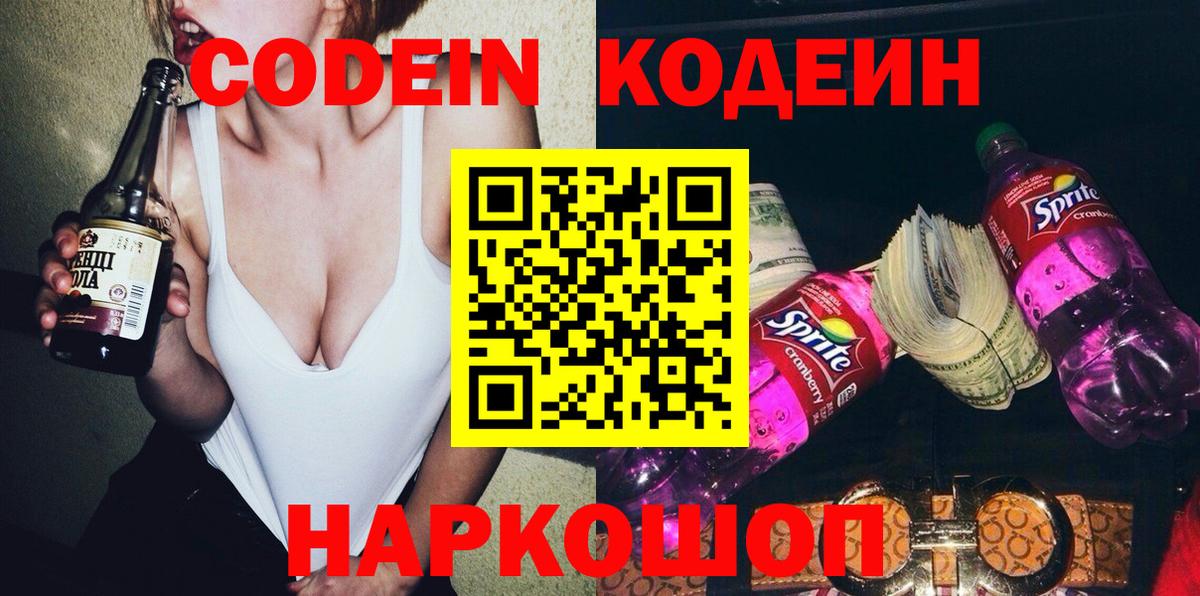 Codein напиток Lean (лин) Советск