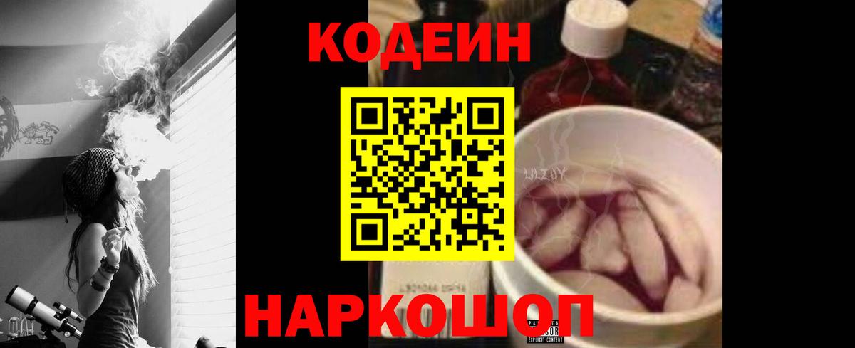 Codein напиток Lean (лин)  Codein Purple Drank  Вход с VPN  Советск 